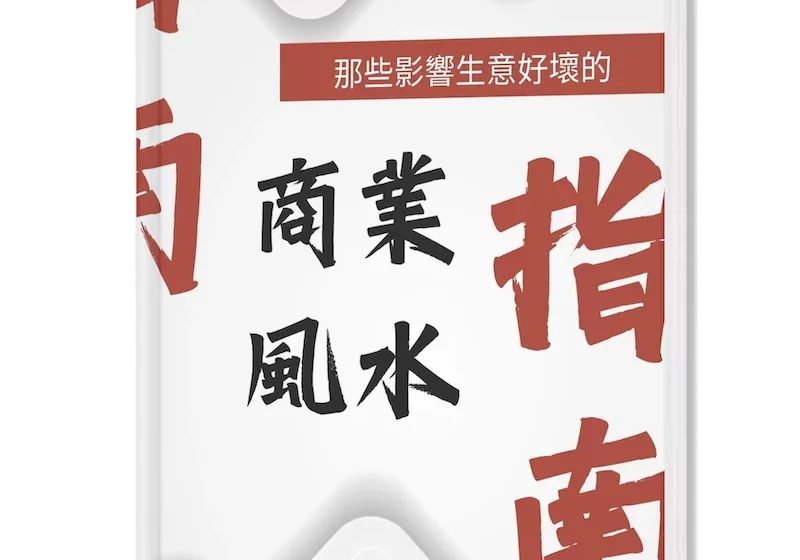 商業風水