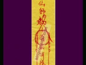驅邪化病